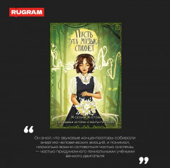 Пусть эта музыка стихнет - Фото 3