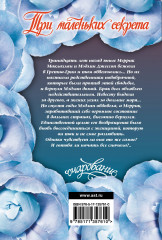 Три маленьких секрета - Фото 1