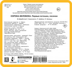 Сорока-белобока. Первые потешки, песенки - Фото 1