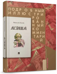 Левша. Подробный иллюстрированный комментарий - Фото 1