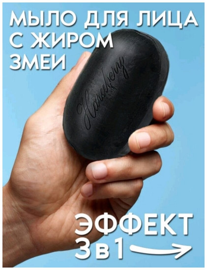 Мыло для лица с маслом змеи 3в1