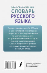 Орфографический словарь русского языка - Фото 1