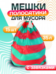 Пакеты для мусора с завязками «Полосатики» - Фото 1