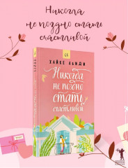 Никогда не поздно стать счастливой - Фото 1