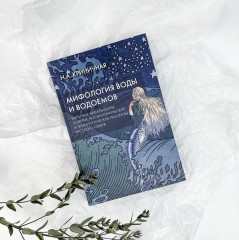 Мифология воды и водоемов. Былички, бывальщины, поверья, космогонические и этиологические рассказы Русского Севера - Фото 1