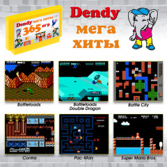 Сборник 365 игр для Денди «Мега хиты» - Фото 1