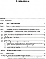 Руководство по формированию практических умений по эпидемиологии инфекционных болезней - Фото 1
