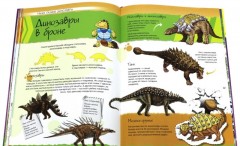Динозавры. Нескучная энциклопедия - Фото 3