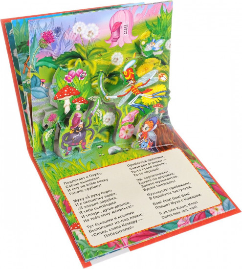 Муха-цокотуха. Книжка-панорамка