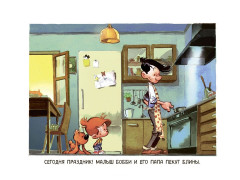 Малыш Бобби и Билл. Весёлые блинчики - Фото 1