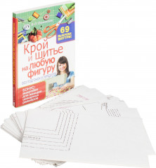 Крой и шитье на любую фигуру без подгонок и переделок - Фото 2