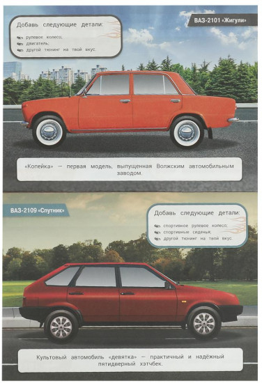 Активити с наклейками «Русские авто»