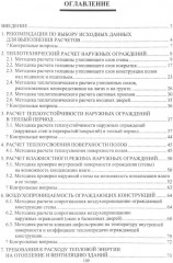 Строительная теплофизика. Теплотехнические расчёты. Учебное пособие - Фото 1