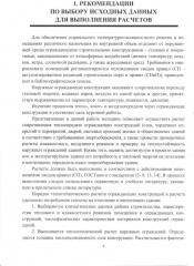 Строительная теплофизика. Теплотехнические расчёты. Учебное пособие - Фото 3