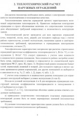 Строительная теплофизика. Теплотехнические расчёты. Учебное пособие - Фото 7