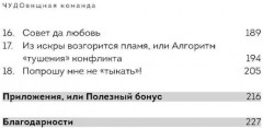 ЧУДОвищная команда. Как укрощать начальство, коллег и клиентов с помощью слов - Фото 2