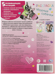 Раскраска «Модные собачки» - Фото 4