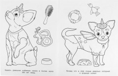 Раскраска «Модные собачки» - Фото 1