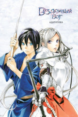 Бездомный бог. Том 10 - Фото 1