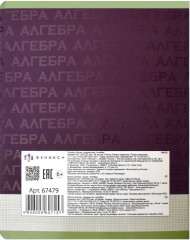 Тетрадь предметная «Алгебра» - Фото 1