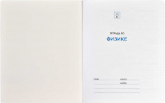Тетрадь предметная «Физика» - Фото 3