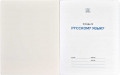 Тетрадь предметная «Русский язык» - Фото 1