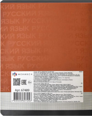 Тетрадь предметная «Русский язык» - Фото 5