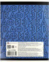 Тетрадь предметная «Физика» - Фото 4