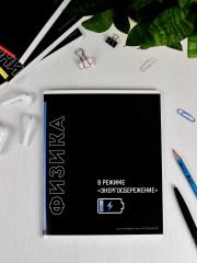 Тетрадь предметная «Физика» - Фото 5