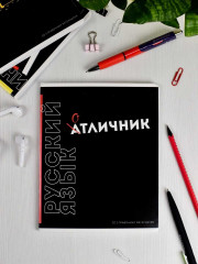 Тетрадь предметная «Русский язык» - Фото 6