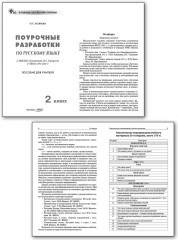 Русский язык. 2 класс. Поурочные разработки - Фото 1