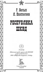 Республика Шкид - Фото 1