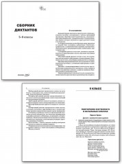 Русский язык. 5-9 классы. Сборник диктантов. ФГОС - Фото 1