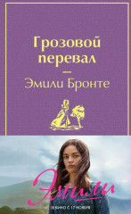 Грозовой перевал - Фото 1