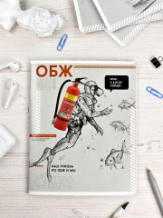Тетрадь предметная «ОБЖ» - Фото 6
