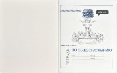 Тетрадь предметная «Обществознание» - Фото 1