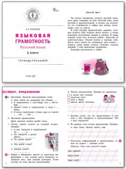 Русский язык. Языковая грамотность. 1 класс. Тетрадь-тренажёр. ФГОС - Фото 1