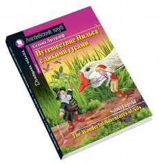 Путешествие Нильса с дикими гусями. Домашнее чтение с заданиями по новому ФГОС - Фото 1
