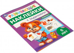 Брошюра «Развивающие наклейки с заданиями» - Фото 4