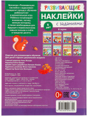 Брошюра «Развивающие наклейки с заданиями» - Фото 5
