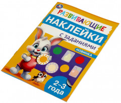 Брошюра «Развивающие наклейки с заданиями» - Фото 5