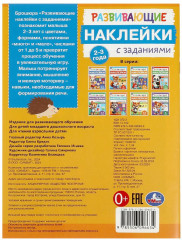 Брошюра «Развивающие наклейки с заданиями» - Фото 6