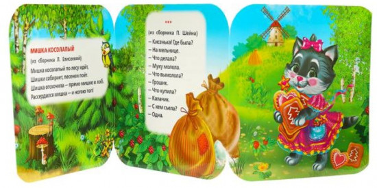 Книжка-гармошка «Мишка косолапый»