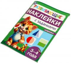 Брошюра «Развивающие наклейки с заданиями» - Фото 5