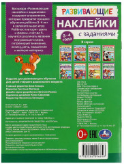 Брошюра «Развивающие наклейки с заданиями» - Фото 6
