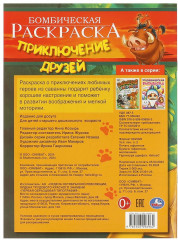 Раскраска «Приключение друзей» - Фото 4