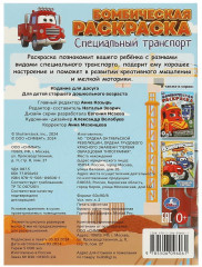 Раскраска «Специальный транспорт» - Фото 4