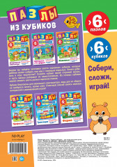 Пазлы из кубиков «Домашние любимцы» - Фото 6