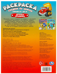 Раскраска «Дружные грузовички» - Фото 5