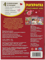 Раскраска «Счастливый день» - Фото 4